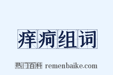 痒疴组词是什么意思的图片